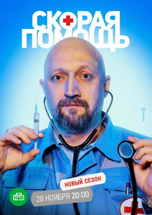 Постер сериала Скорая помощь