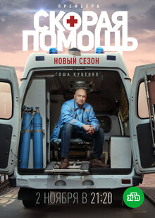 Постер сериала Скорая помощь