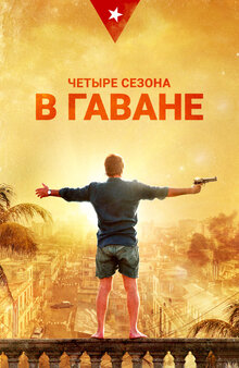 Постер сериала Четыре сезона в Гаване