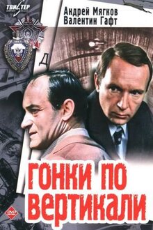 Постер сериала Гонки по вертикали