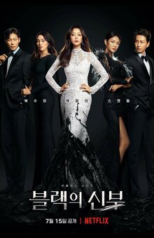 Постер сериала Невеста в черном