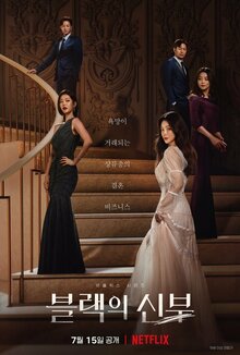 Постер сериала Невеста в черном