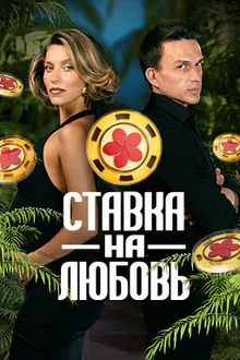 ТВ-Шоу Ставка на любовь смотреть онлайн бесплатно в хорошем качестве