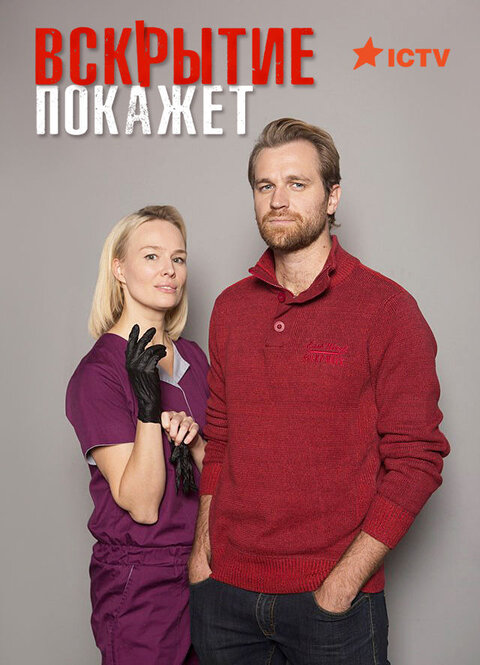 Vskrytiye pokazhet poster