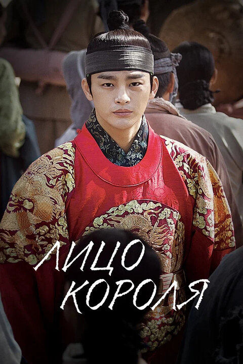 Постер сериала Лицо короля
