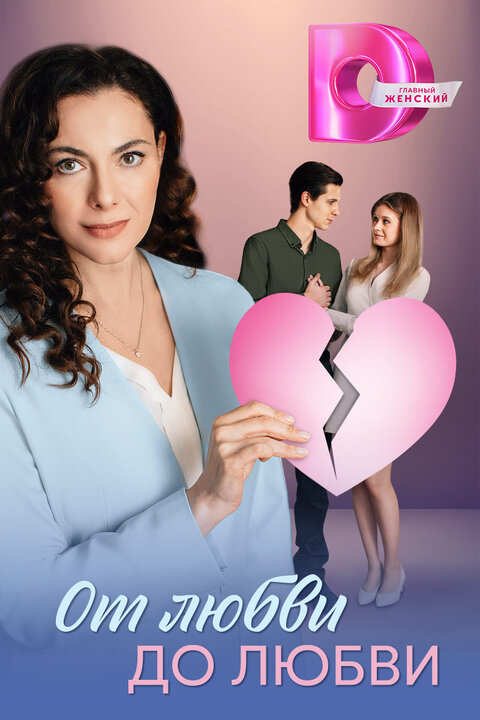 Постер сериала От любви до любви