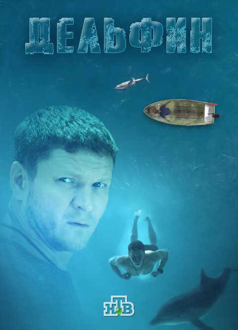 Постер сериала Дельфин