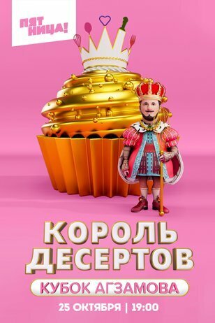 Постер телешоу Король десертов