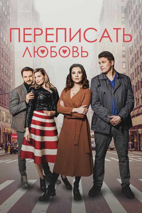 Perepisat lyubov poster