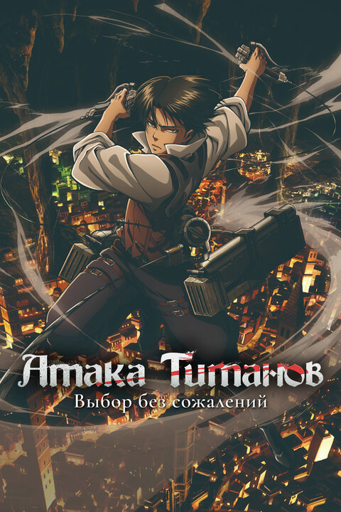 Attack on Titan: No Regrets poster