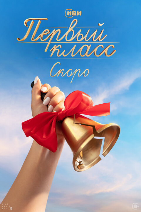 Постер сериала Первый класс