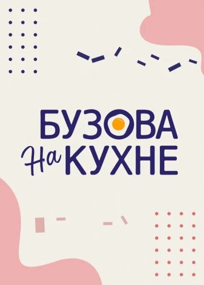 Постер телешоу Бузова на кухне