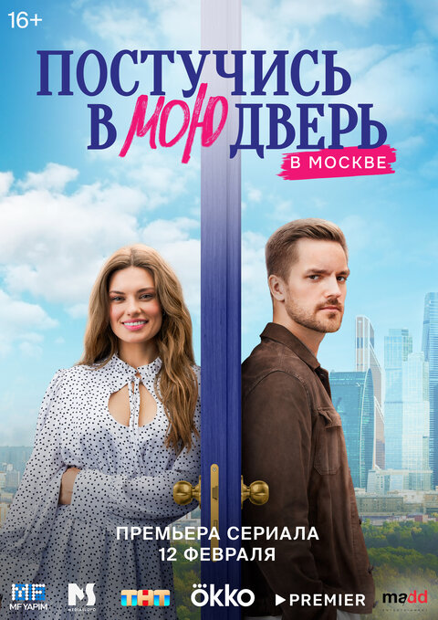 Postuchis v moyu dver v Moskve poster