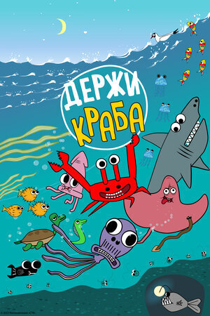 Derzhi Kraba poster