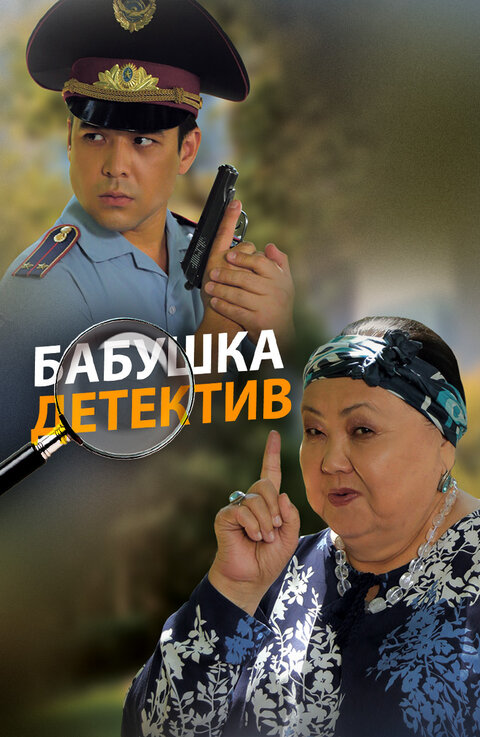 Постер сериала Бабушка-детектив