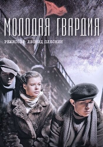 Постер сериала Молодая гвардия