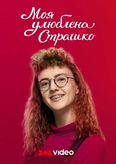 Moya ulyublena Strashko poster