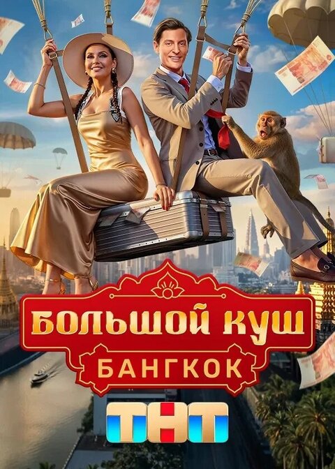 Постер телешоу Большой куш. Бангкок