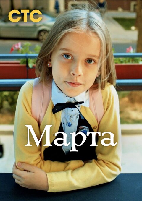Постер сериала Марта