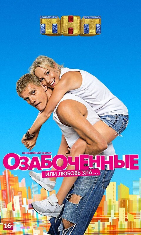 Ozabochennye, ili Lyubov zla poster