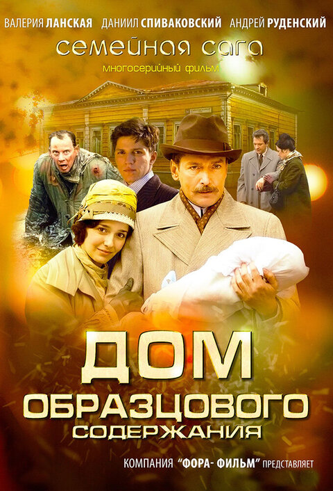 Dom obrazcovogo soderzhaniya poster