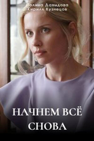 Постер сериала Начнем все снова