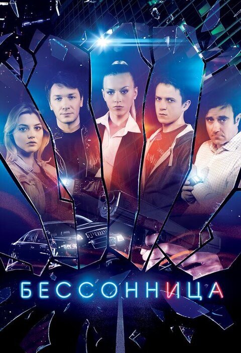 Bessonnica poster