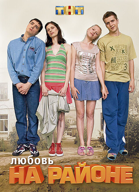 Постер сериала Любовь на районе