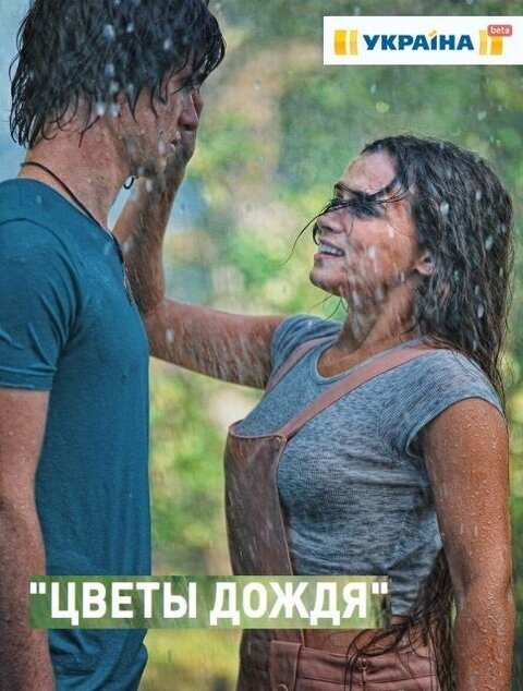 Постер сериала Цветы дождя