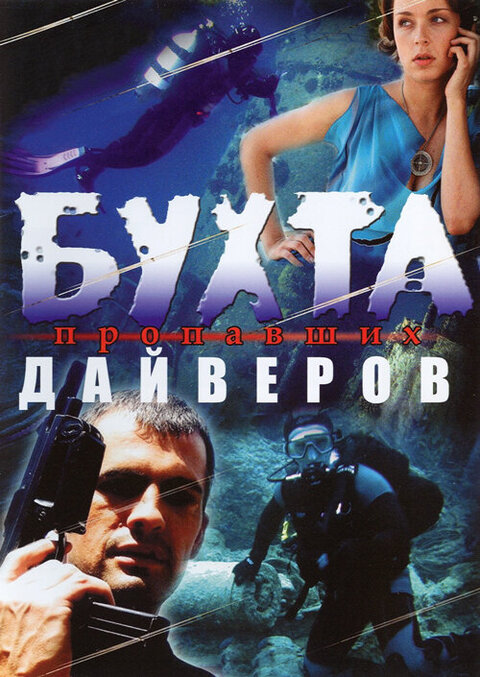 Buhta propavshih dayverov poster