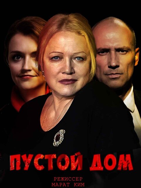 Постер сериала Пустой дом