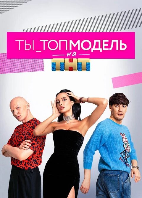 Постер телешоу ТЫ_Топ-модель на ТНТ