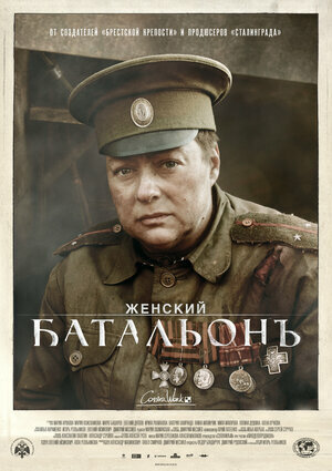 Zhenskij batalon poster