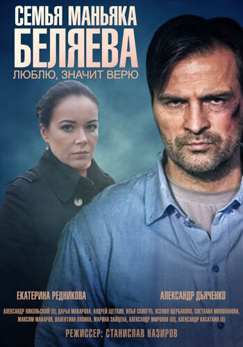 Постер сериала Семья маньяка Беляева