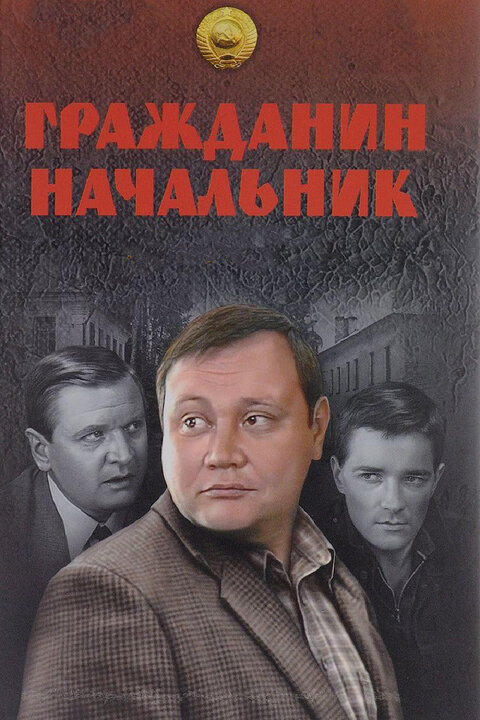 Постер сериала Гражданин начальник