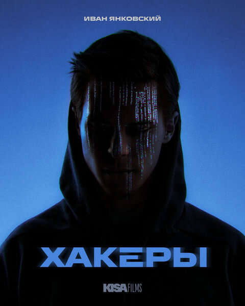 Постер сериала Хакеры Постер сериала Хакеры