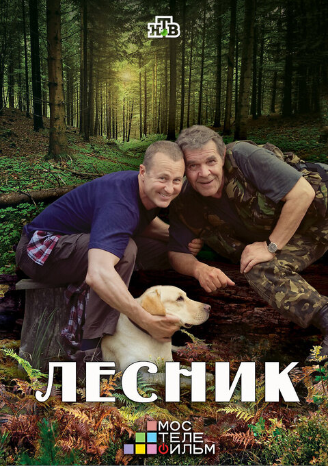 Постер сериала Лесник
