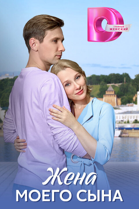 Zhena moego syna poster