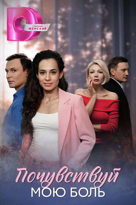 Pochuvstvuj moyu bol poster