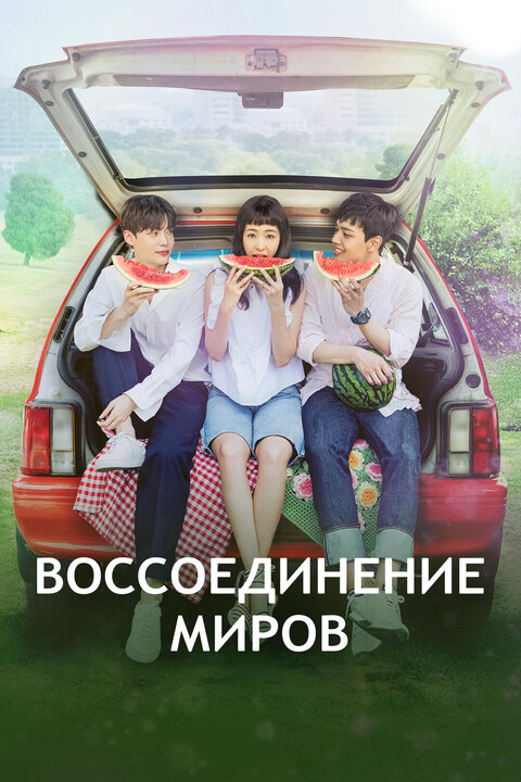 Reunited Worlds poster