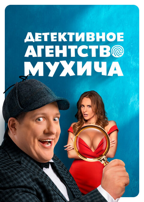 Постер сериала Детективное агентство Мухича