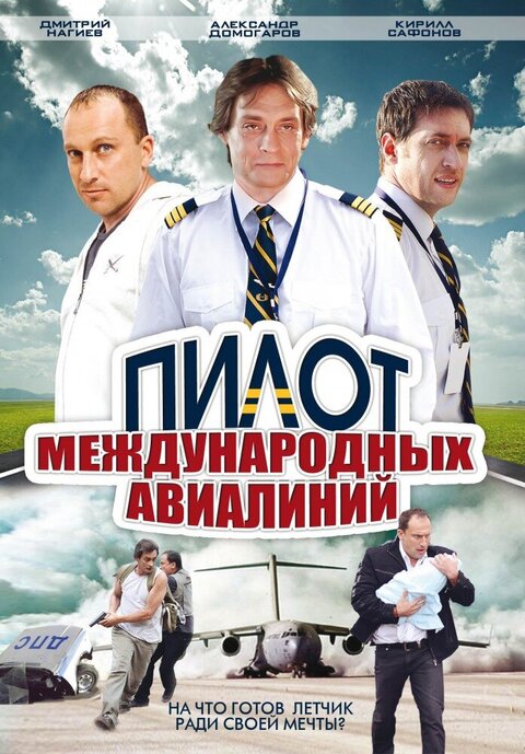 Pilot mezhdunarodnyh avialinij poster