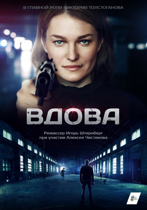 Постер сериала Вдова