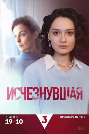 Постер сериала Исчезнувшая