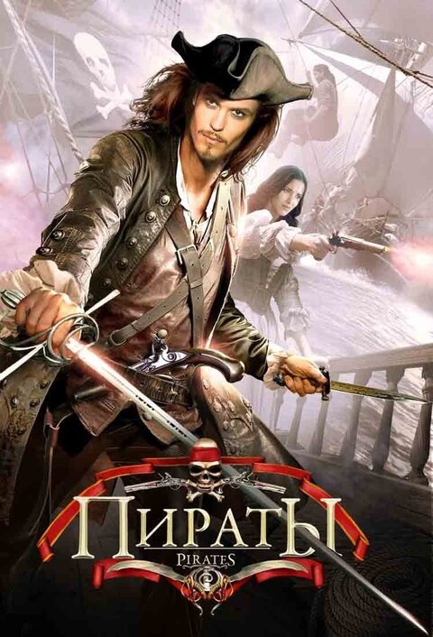 Постер сериала Пираты 