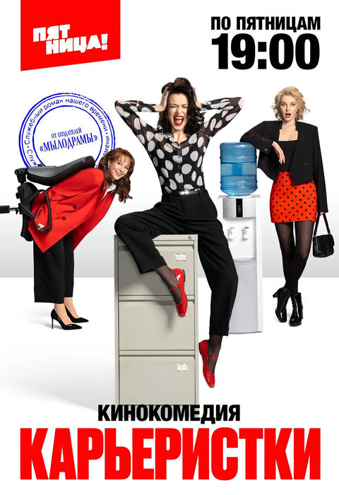 Постер сериала Карьеристки