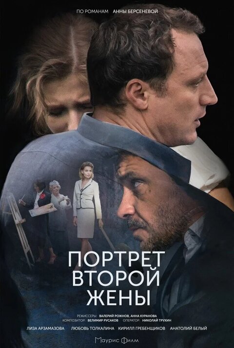 Постер сериала Портрет второй жены