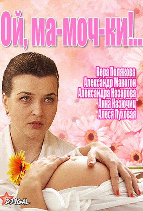 Постер сериала Ой, ма-моч-ки!