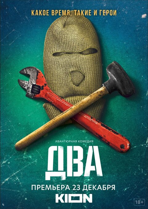 Постер сериала Два