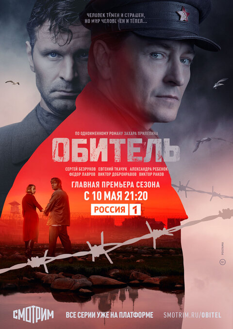 Постер сериала Обитель